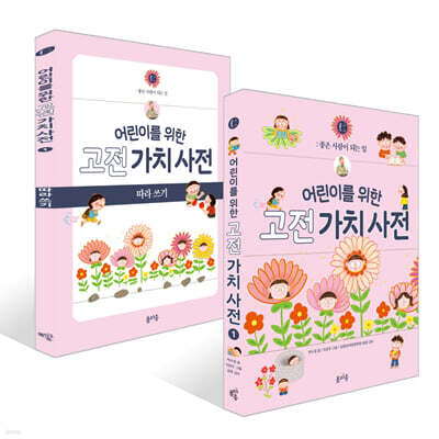 어린이를 위한 고전 가치 사전 : 仁 (인) + 따라 쓰기 세트