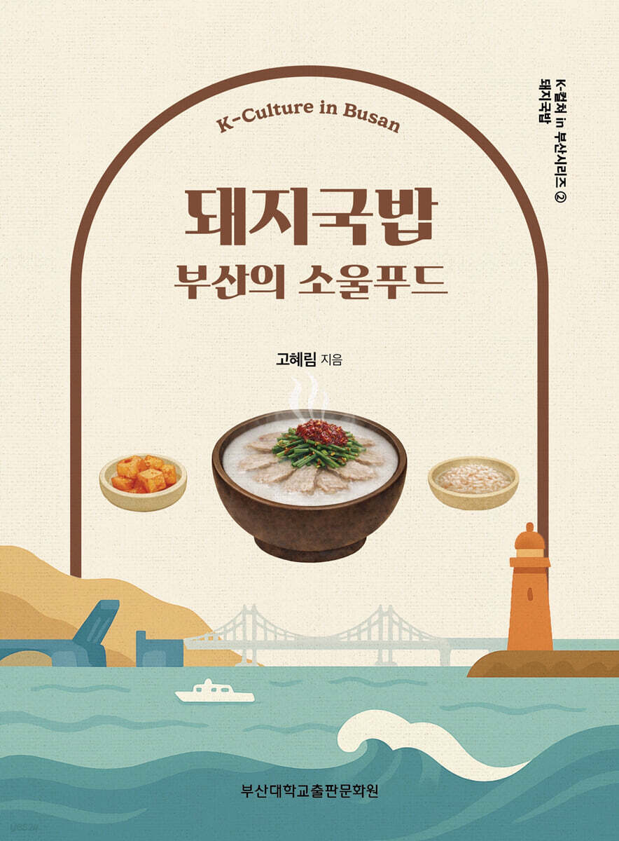 돼지국밥 부산의 소울푸드