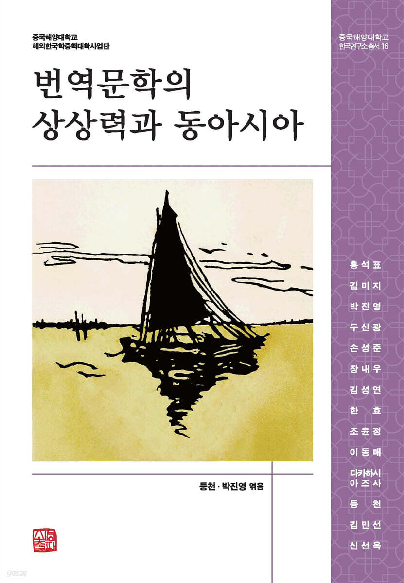번역문학의 상상력과 동아시아