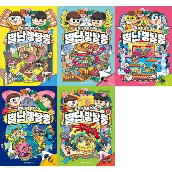 탈출 미션 스토리북 흔한남매 별난 방탈출 1-5 세트 (전5권)