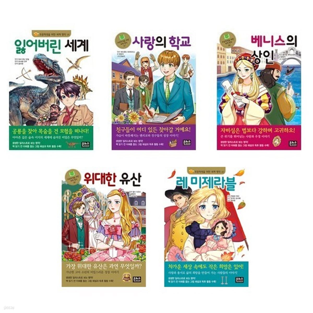 초등학생을 위한 세계 명작 36-40번 세트-전5권