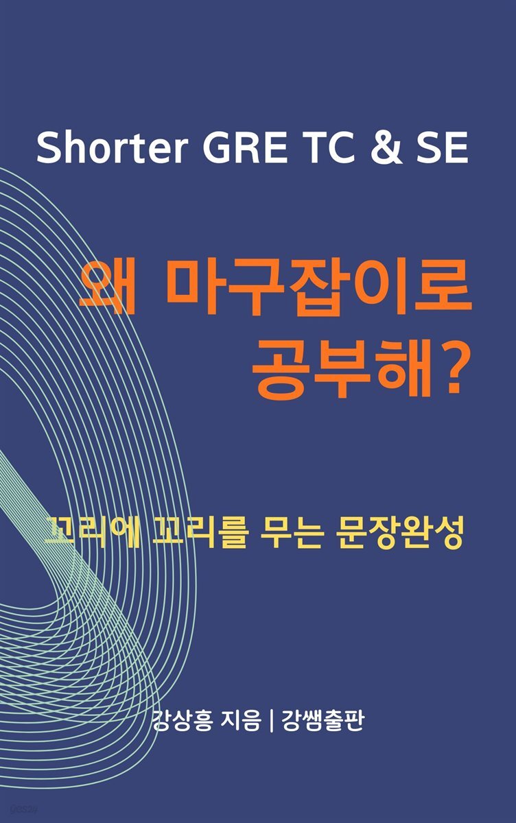 [세트] Shorter GRE TC &amp; SE, 왜 마구잡이로 공부해? (총4권)