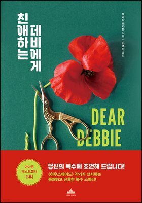 친애하는 데비에게