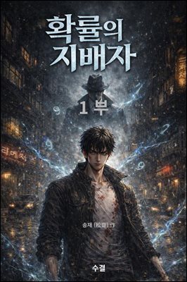 확율의 지배자 1부
