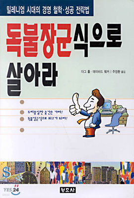 독불장군식으로 살아라