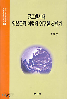 글로벌시대 일본문학 어떻게 연구할 것인가