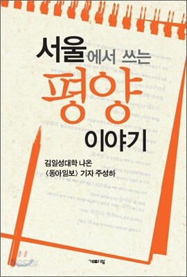 [중고-상] 서울에서 쓰는 평양 이야기