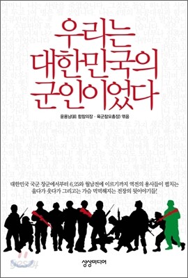 [중고-상] 우리는 대한민국의 군인이었다