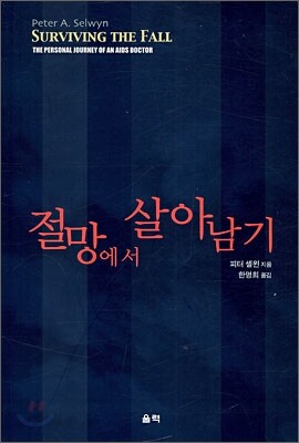 [중고-상] 절망에서 살아남기