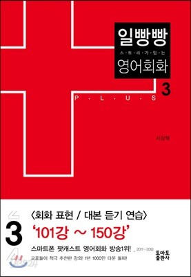 [중고-상] 일빵빵 스토리가 있는 영어회화 3