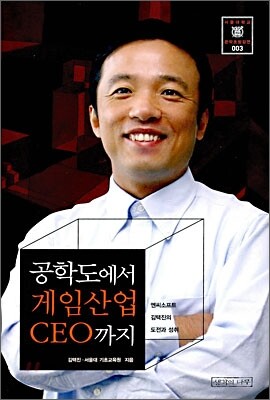 [중고-상] 공학도에서 게임산업 CEO까지 : 엔씨소프트 김택진의 도전과 성취
