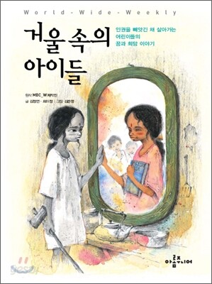 [중고-상] 거울 속의 아이들