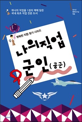 [중고-상] 나의 직업 : 군인(공군)