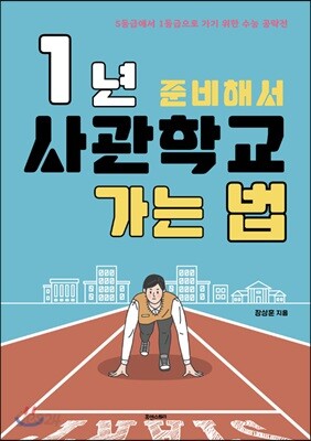 [중고-상] 1년 준비해서 사관학교 가는 법