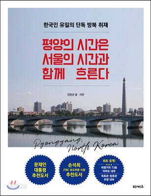 [중고-상] 평양의 시간은 서울의 시간과 함께 흐른다