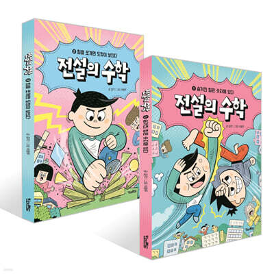 전설의 수학 1~2권 세트