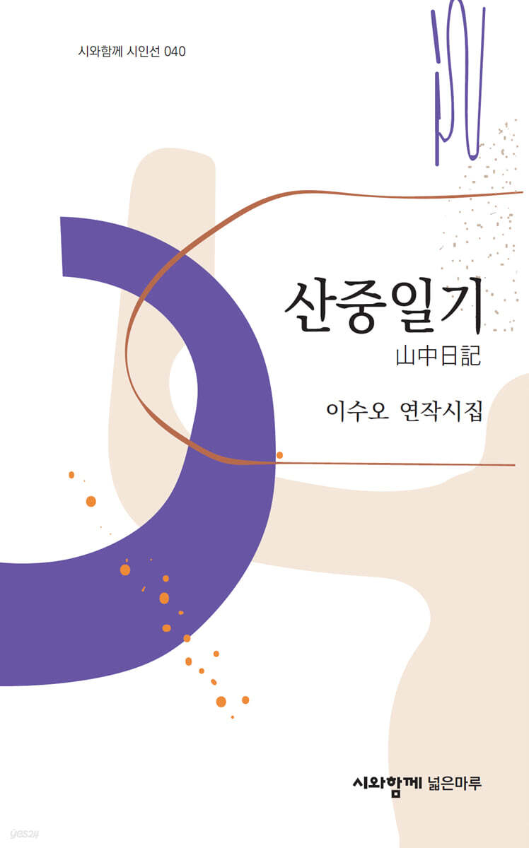 산중일기
