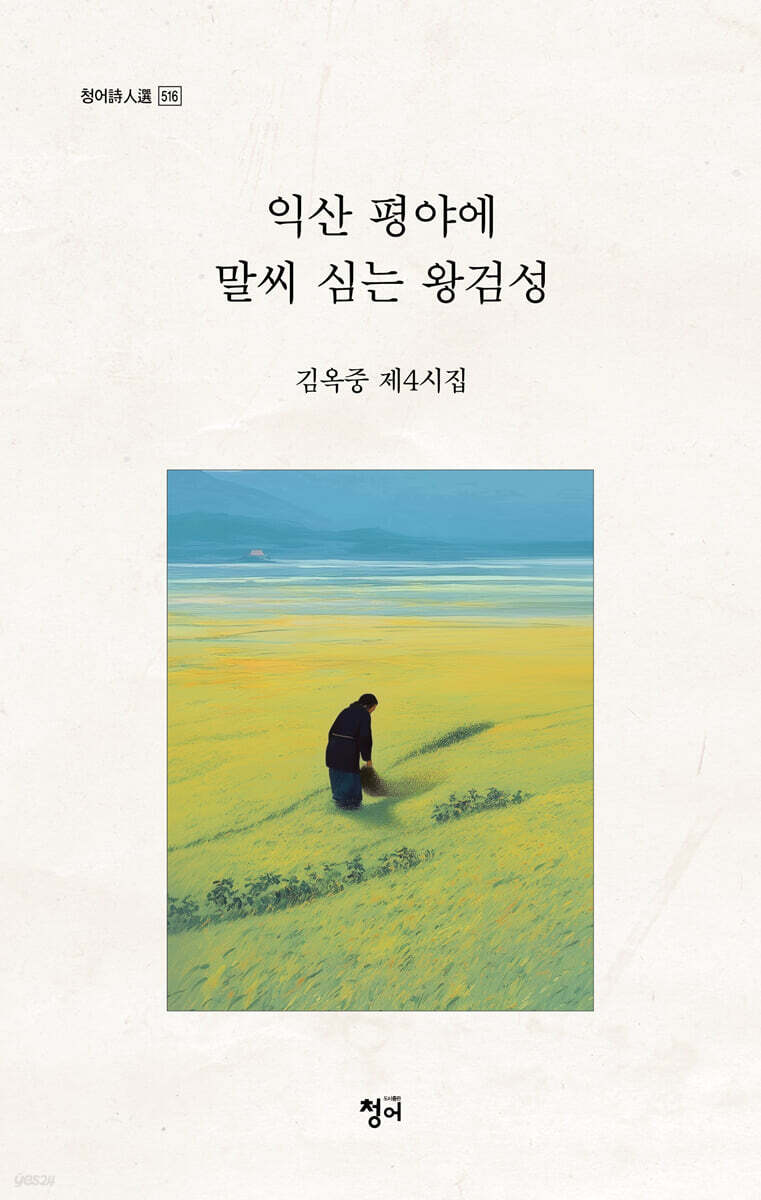 익산 평야에 말씨 심는 왕검성