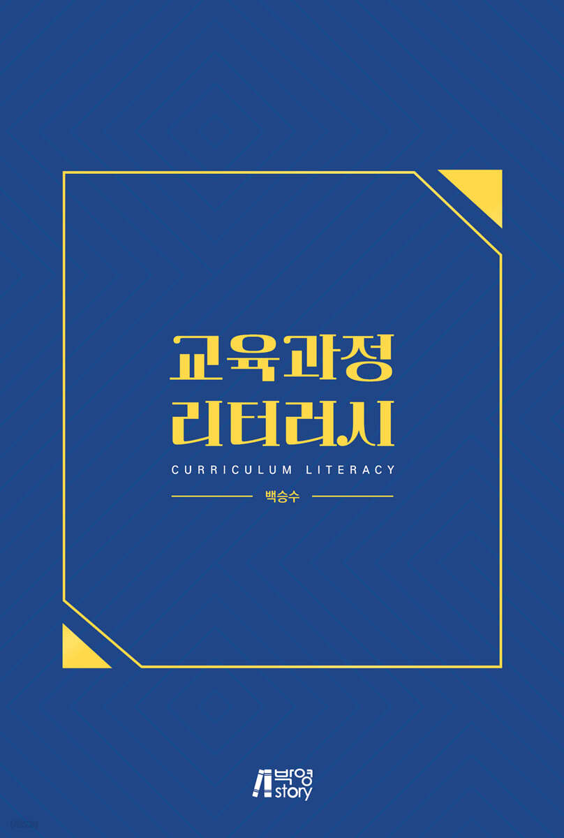 교육과정 리터러시