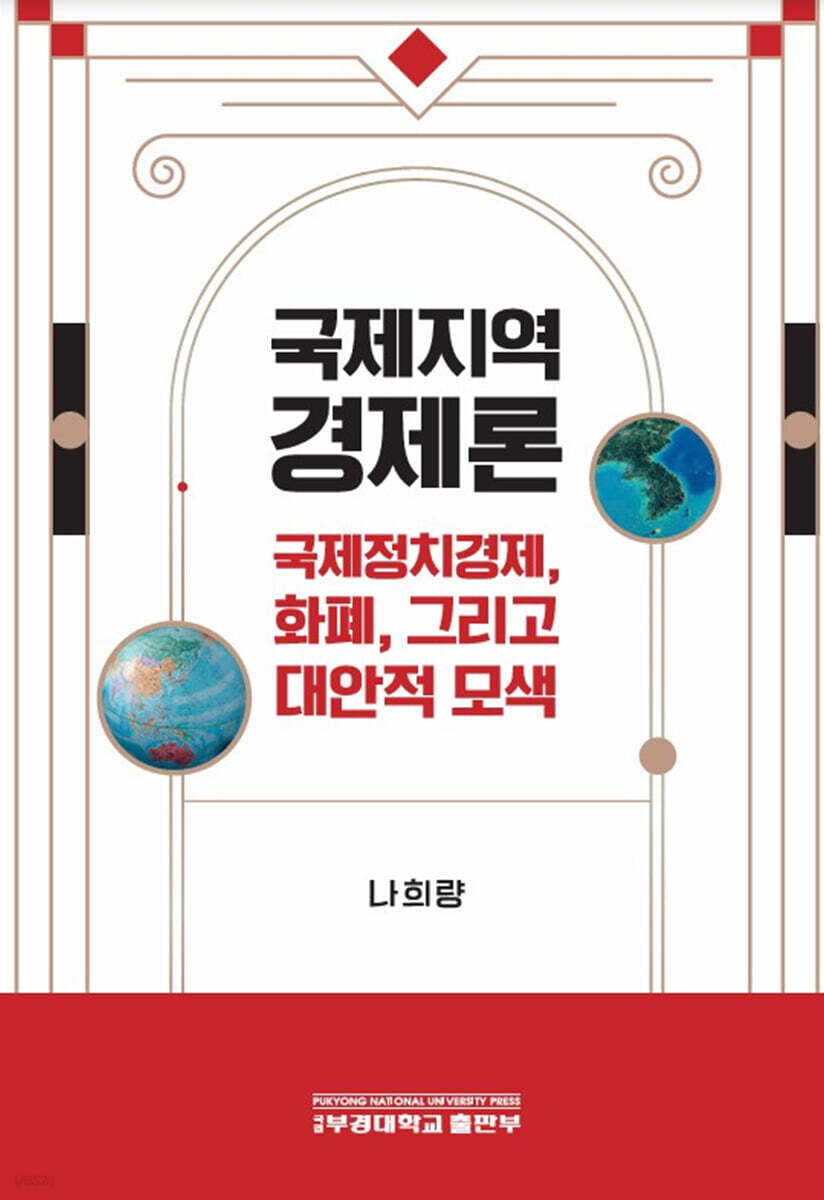 국제지역경제론