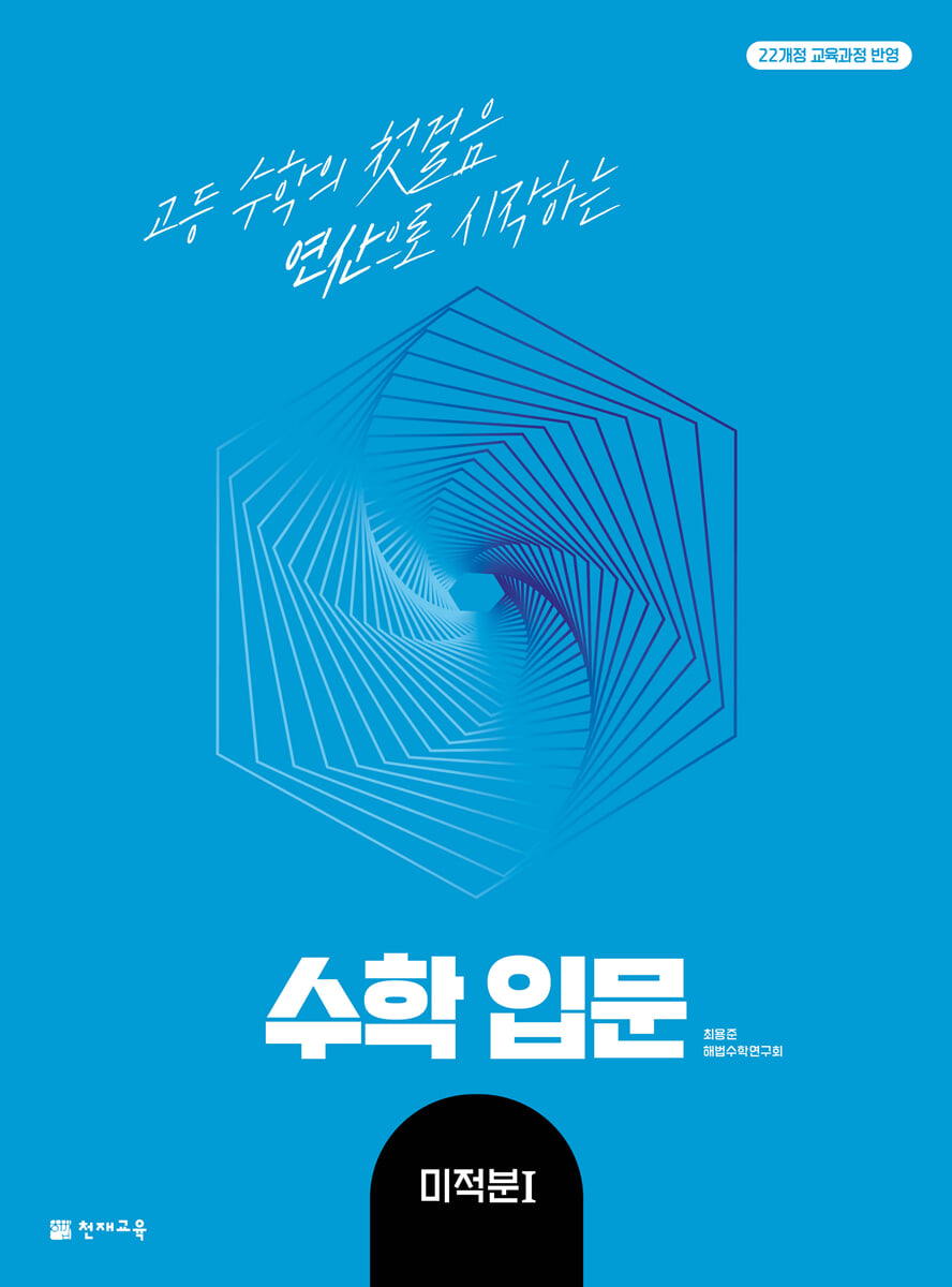 수학입문 미적분1 답지 (2026) 교재 표지