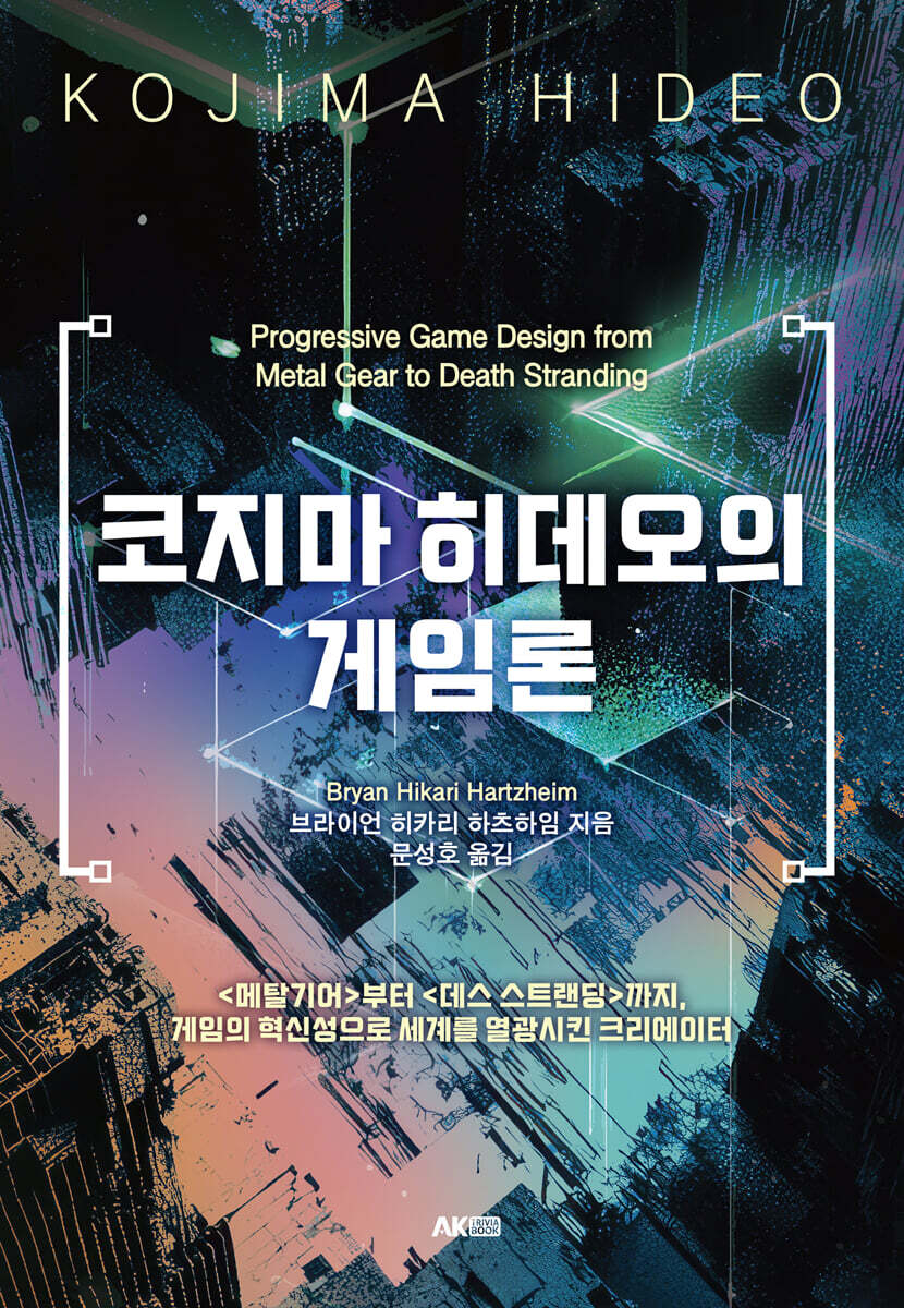 코지마 히데오의 게임론