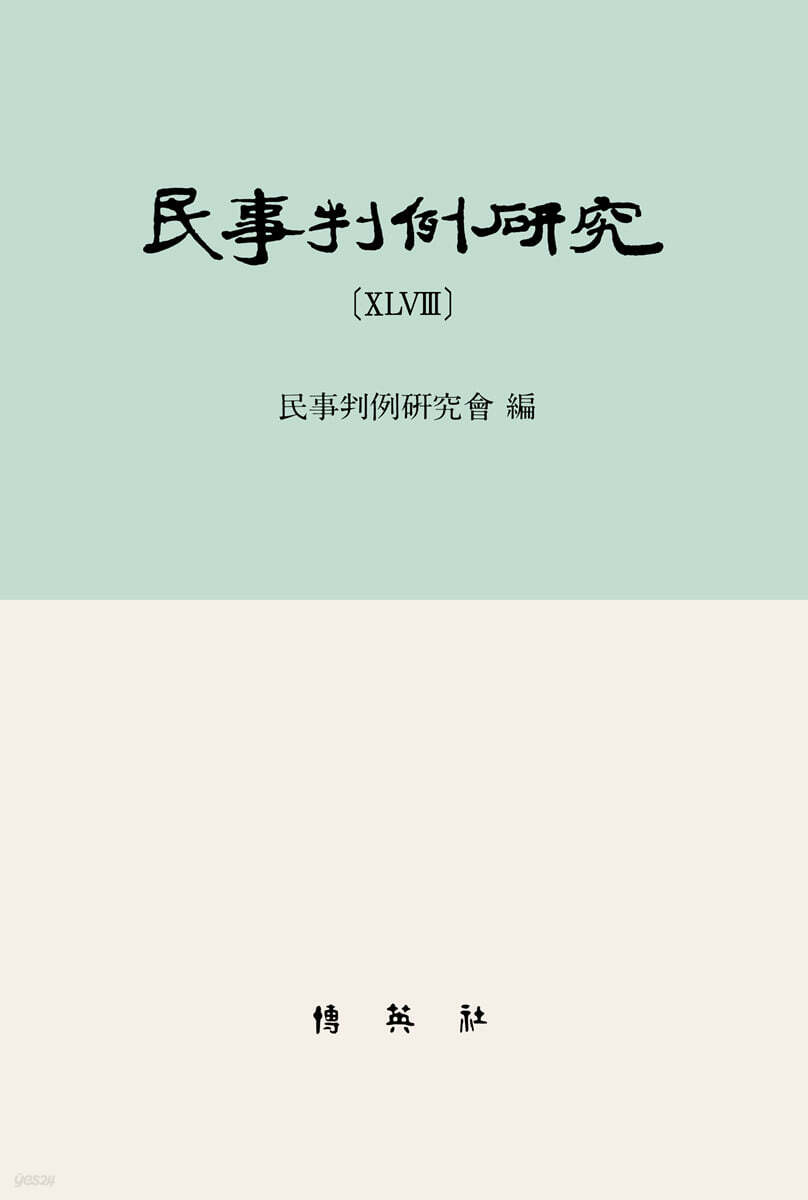 민사판례연구 48