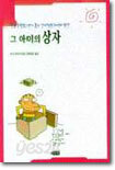 그 아이의 상자