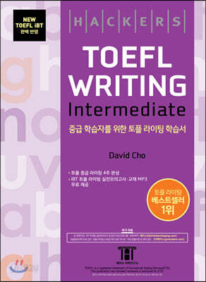 해커스 토플 라이팅 인터미디엇 Hackers TOEFL Writing Intermediate