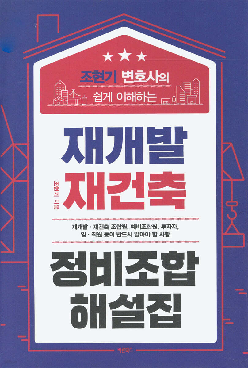 조현기 변호사의 쉽게 이해하는 재개발 재건축 정비조합 해설집