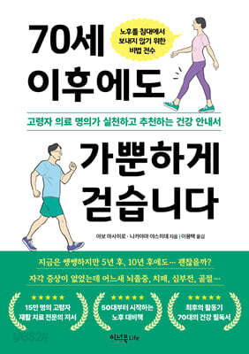 70세 이후에도 가뿐하게 걷습니다
