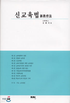 신교육법