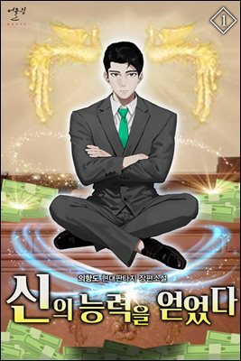 신의 능력을 얻었다