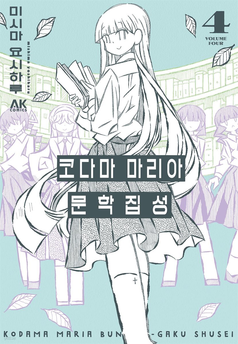 [대여] 코다마 마리아 문학집성 04
