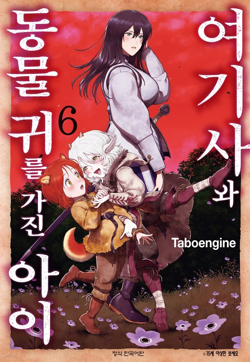 여기사와 동물 귀를 가진 아이 06권