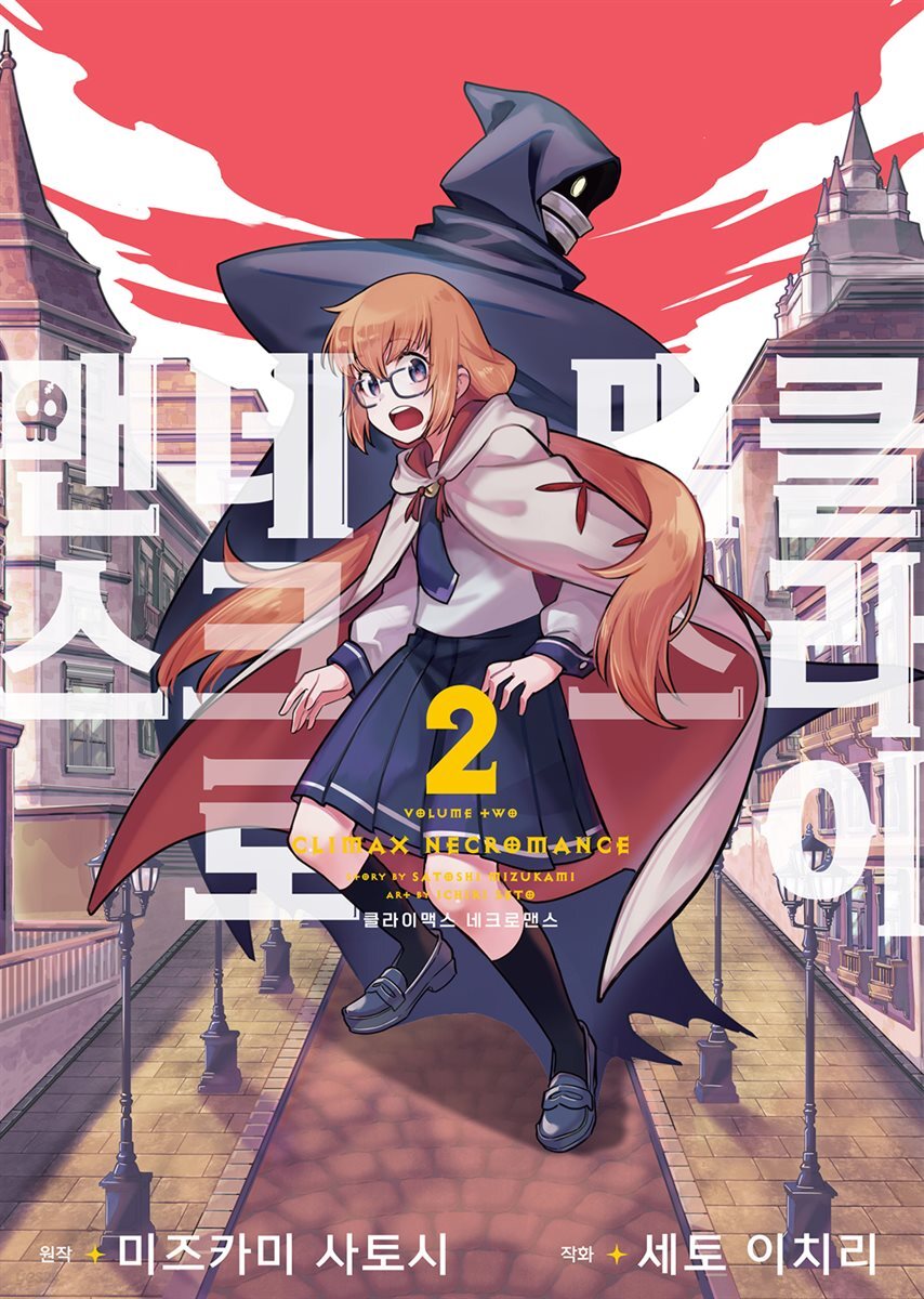 클라이맥스 네크로맨스 02권