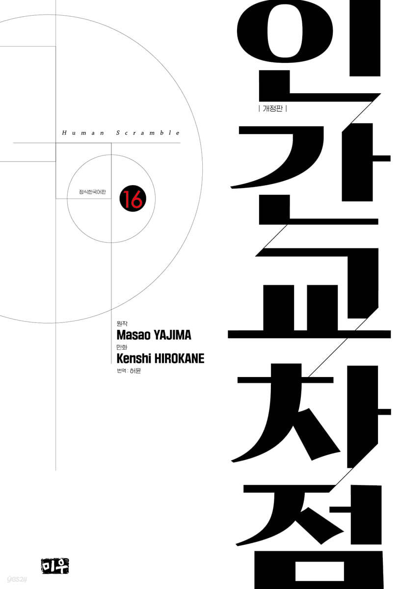 인간교차점 개정판 16권