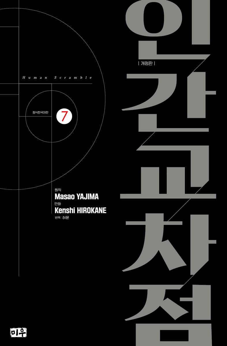 인간교차점 개정판 07권