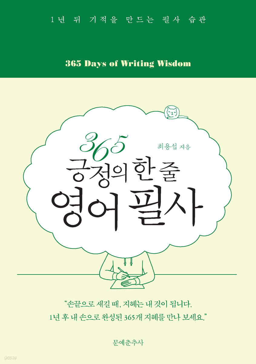 365 긍정의 한 줄 영어 필사