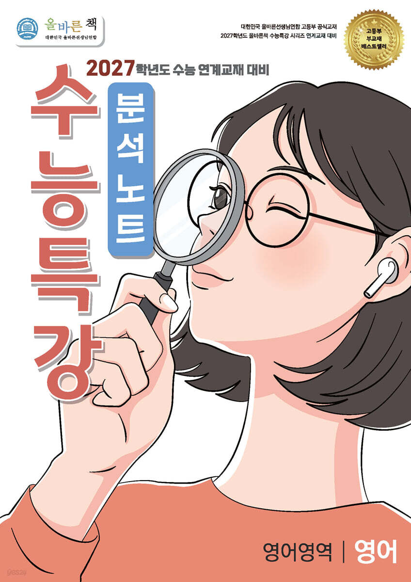 올바른책 수능특강 분석노트 영어영역 영어 (2026년)