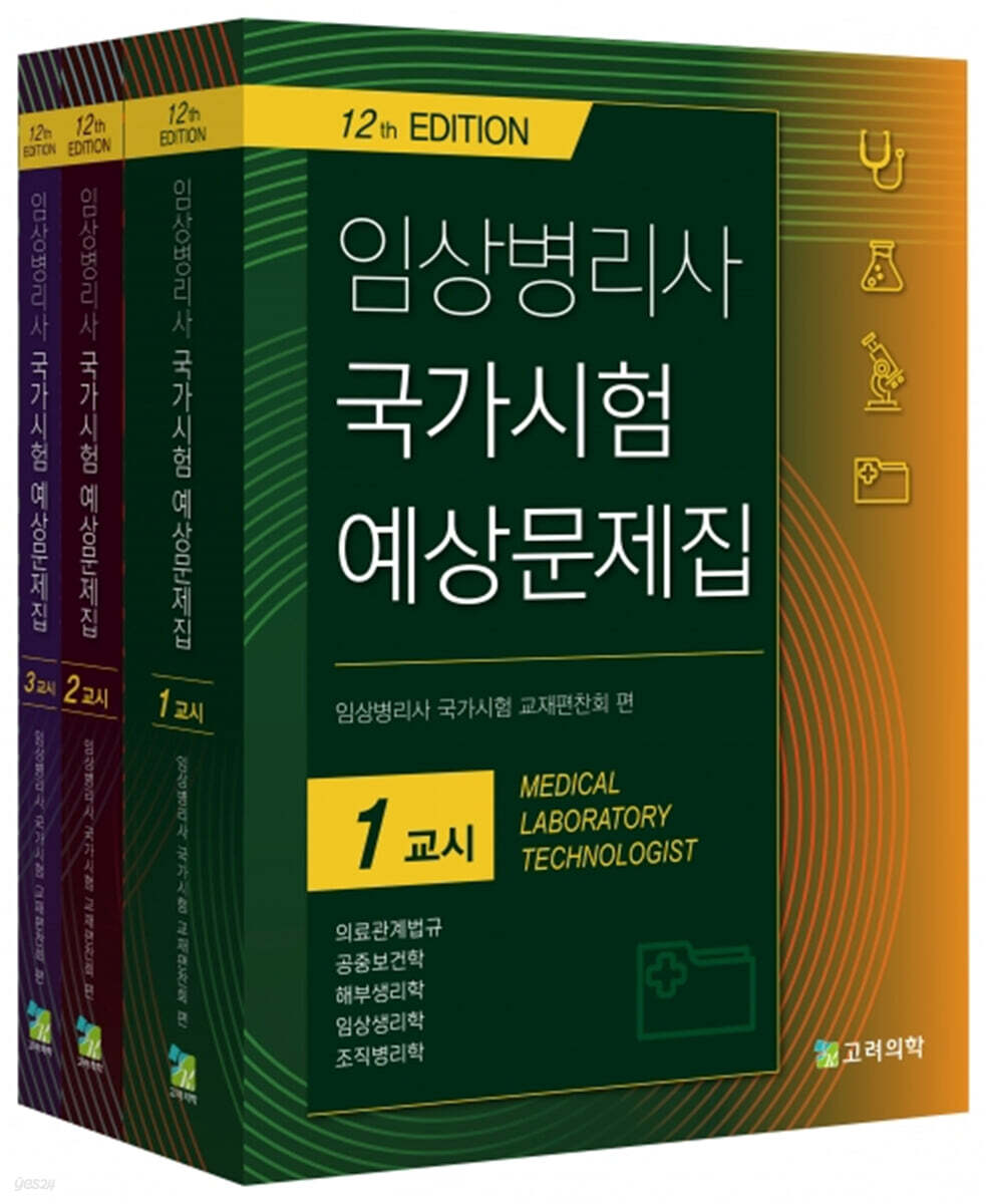 임상병리사 국가시험 예상문제집