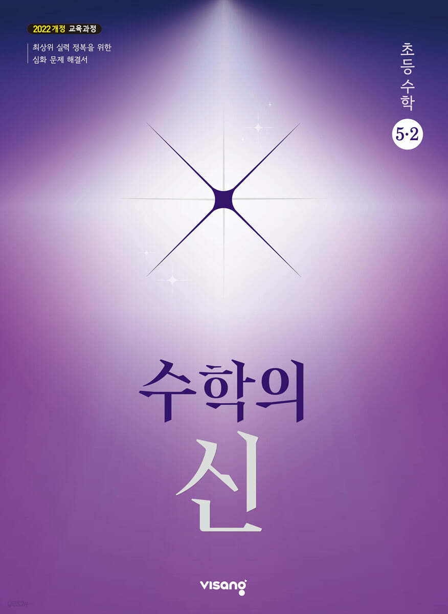 수학의 신 초등수학 5-2 (2026년)