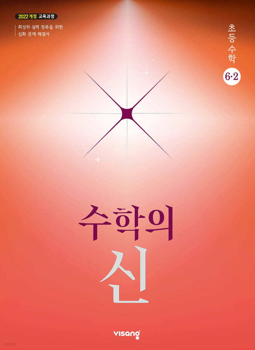 수학의 신 초등수학 6-2 교재 표지