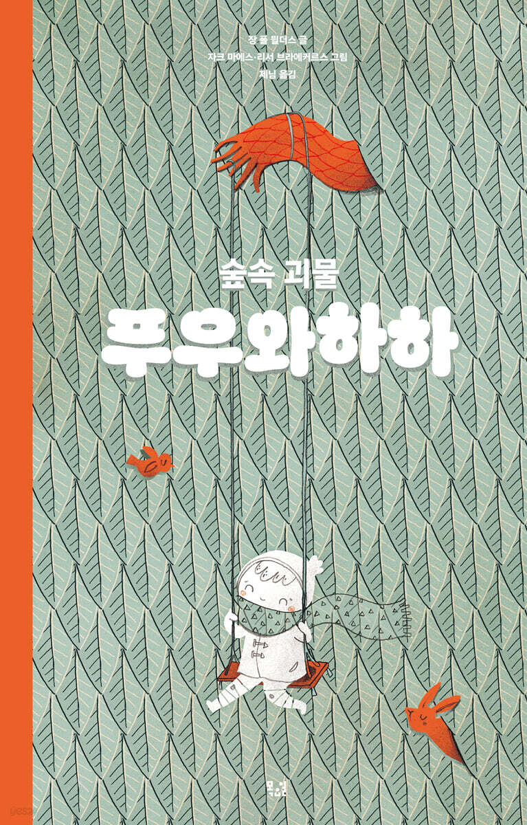 숲속 괴물 푸우와하하