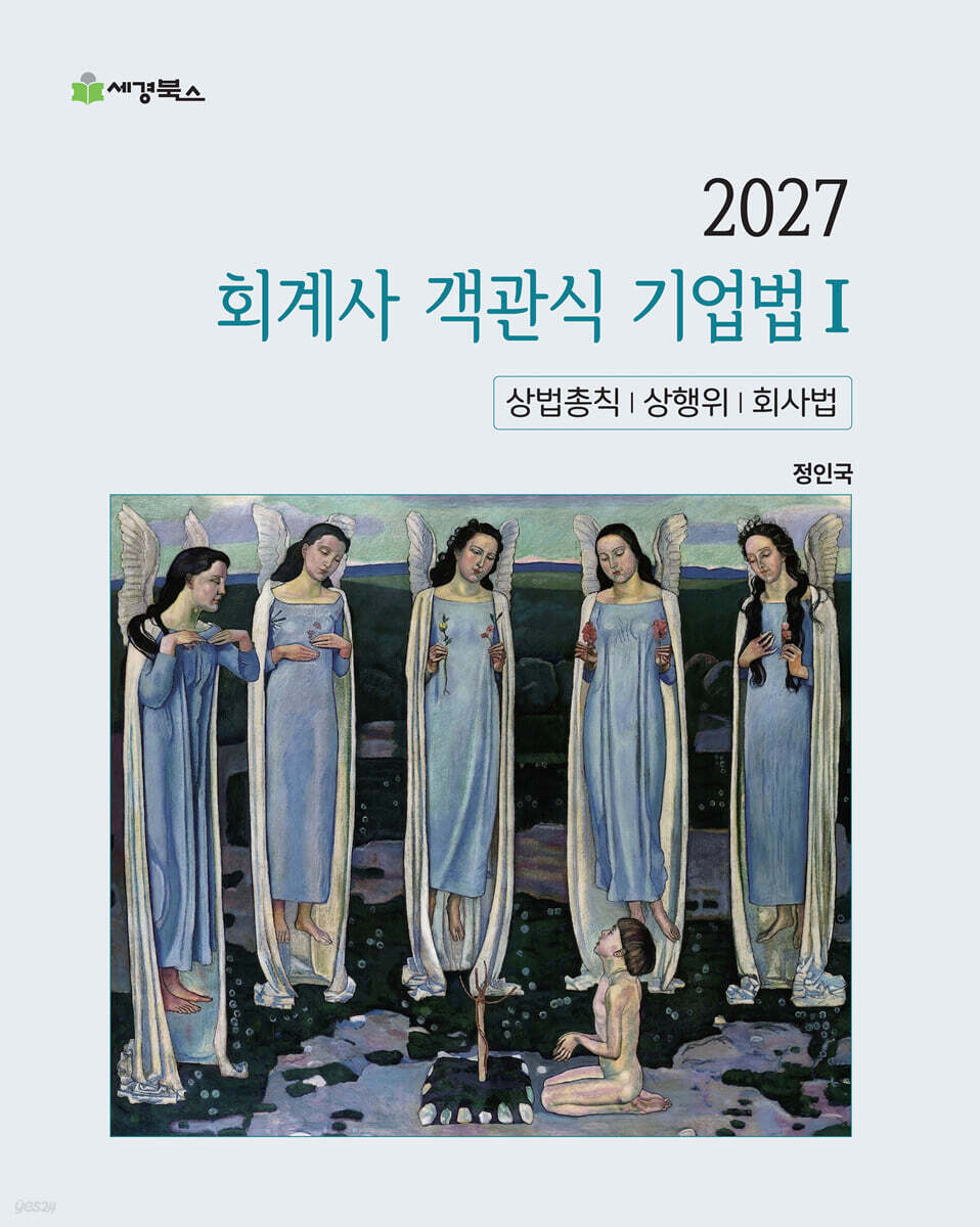 2027 회계사 객관식 기업법 1