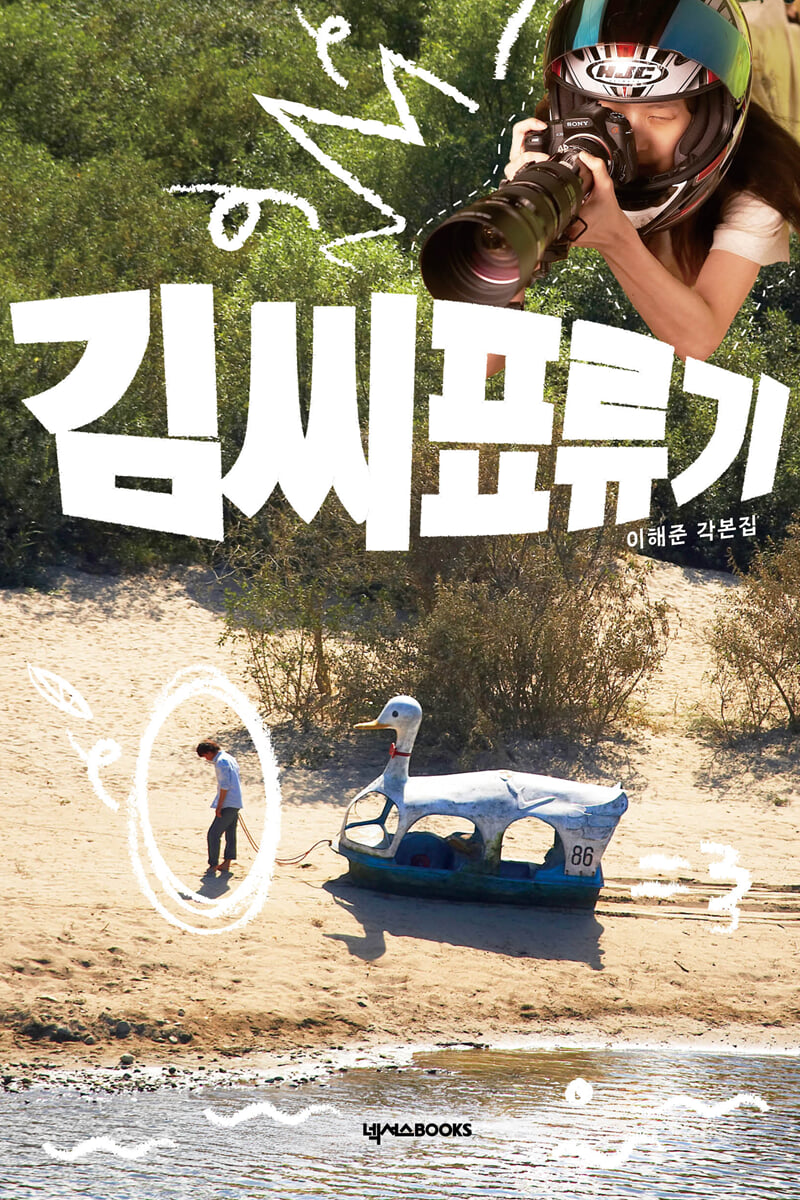김씨표류기 각본집