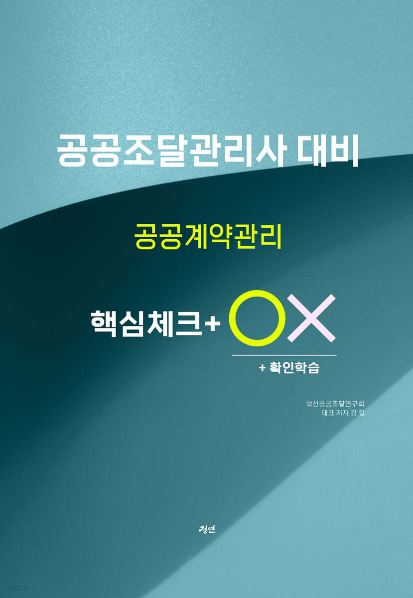 공공계약관리 핵심체크 ox