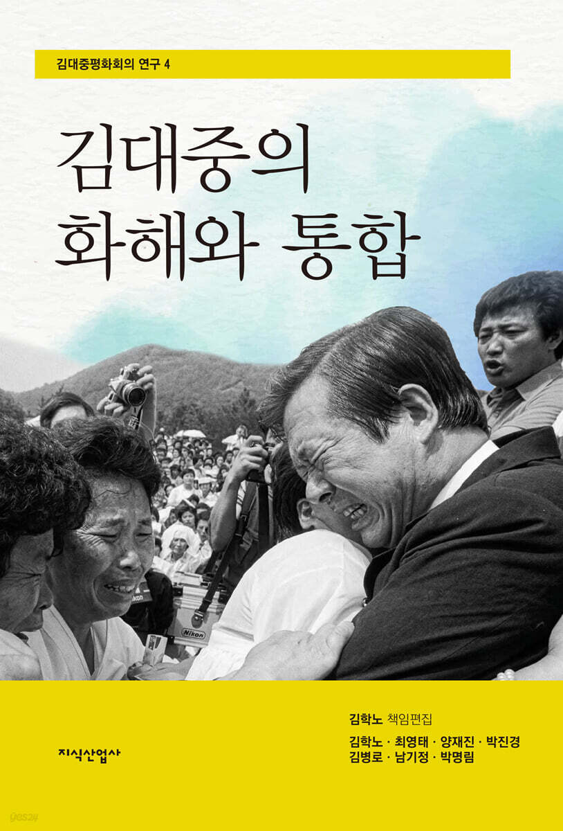 김대중의 화해와 통합