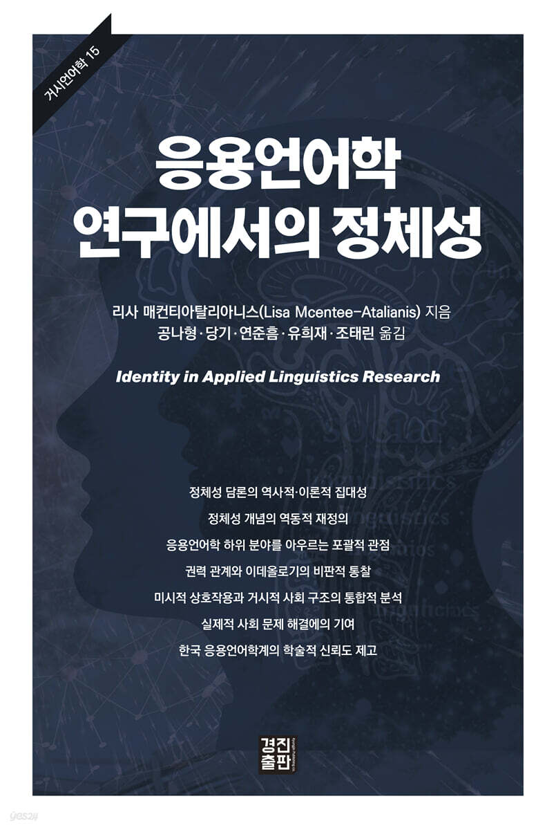 응용언어학 연구에서의 정체성