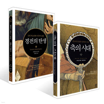축의 시대 + 경전의 탄생 세트